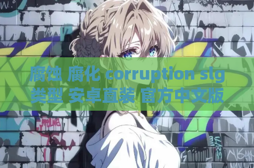 腐蚀 腐化 corruption slg类型 安卓直装 官方中文版本