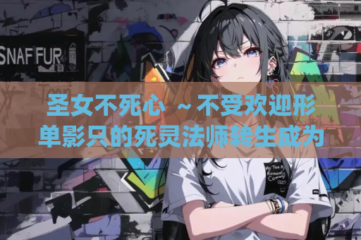 圣女不死心 ~不受欢迎形单影只的死灵法师转生成为圣女,努力结交新的朋友~ ホーリーアンデッド rpg类型 安卓直装 中文汉化 第1张 圣女不死心 ~不受欢迎形单影只的死灵法师转生成为圣女,努力结交新的朋友~ ホーリーアンデッド rpg类型 安卓直装 中文汉化 第1张