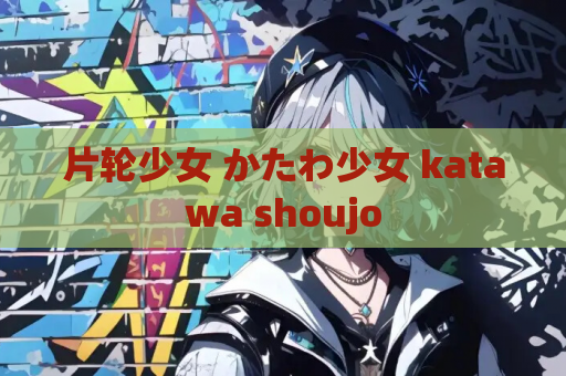 片轮少女 かたわ少女 katawa shoujo