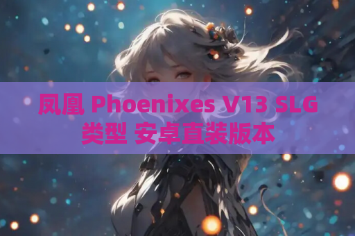 凤凰 Phoenixes V13 SLG类型 安卓直装版本