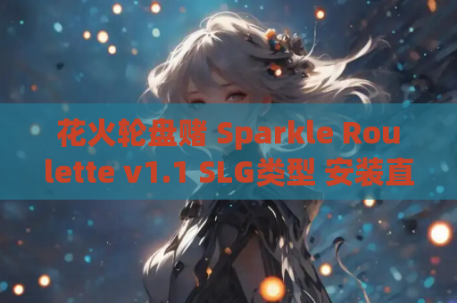 花火轮盘赌 Sparkle Roulette v1.1 SLG类型 安装直装版本