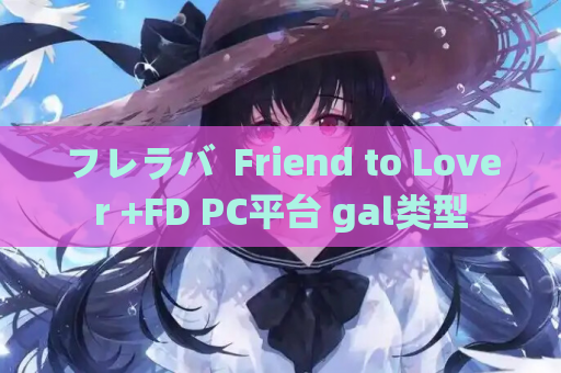 フレラバ Friend to Lover +FD PC平台 gal类型 第1张 フレラバ Friend to Lover +FD PC平台 gal类型 第1张