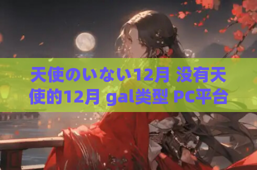天使のいない12月 没有天使的12月 gal类型 PC平台