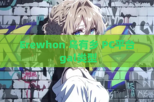 Erewhon 乌有乡 PC平台 gal类型 第1张 Erewhon 乌有乡 PC平台 gal类型 第1张