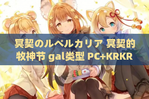 冥契のルペルカリア 冥契的牧神节 gal类型 PC+KRKR平台 第1张 冥契のルペルカリア 冥契的牧神节 gal类型 PC+KRKR平台 第1张