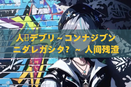 人間デブリ～コンナジブンニダレガシタ？～ 人间残渣 gal类型 PC平台