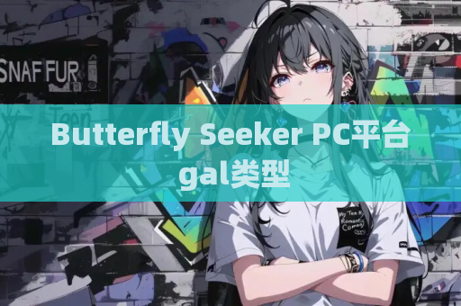Butterfly Seeker PC平台 gal类型