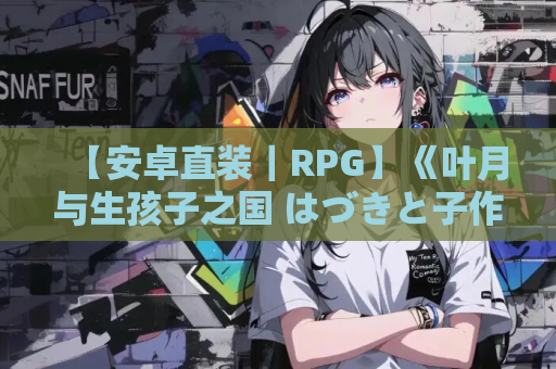 【安卓直装｜RPG】《叶月与生孩子之国 はづきと子作りの国 v1.11.1》 最新版