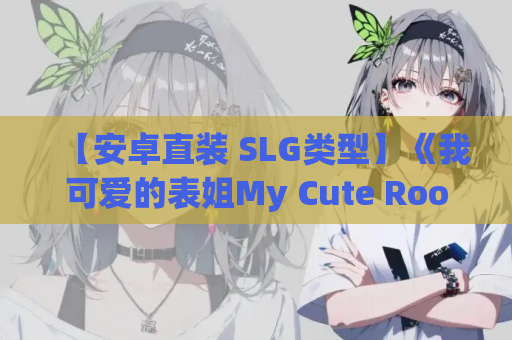 【安卓直装 SLG类型】《我可爱的表姐My Cute Roommate v1.61ex》 | 最新DLC整合版