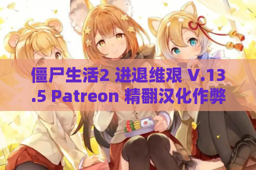 僵尸生活2 进退维艰 V.13.5 Patreon 精翻汉化作弊版 RPG类型 安卓手游 资源