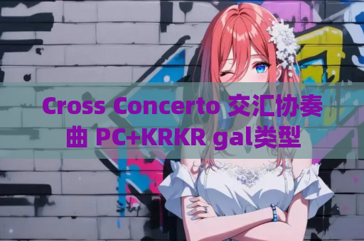 Cross Concerto 交汇协奏曲 PC+KRKR gal类型