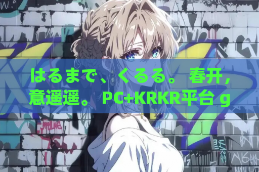 はるまで、くるる。 春开，意遥遥。 PC+KRKR平台 gal类型