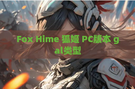 Fox Hime 狐姬 PC版本 gal类型