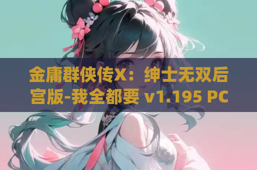 金庸群侠传X：绅士无双后宫版-我全都要 v1.195 PC版本 中文汉字 gal类型