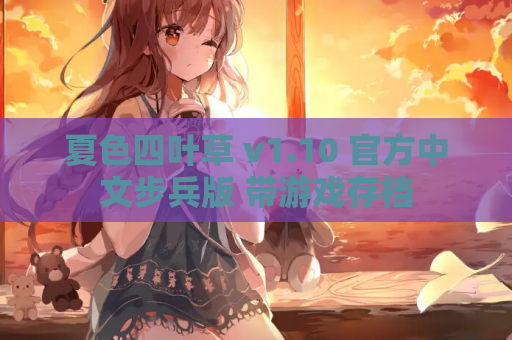 夏色四叶草 v1.10 官方中文步兵版 带游戏存档