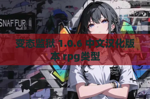 变态监狱 1.0.6 中文汉化版本 rpg类型