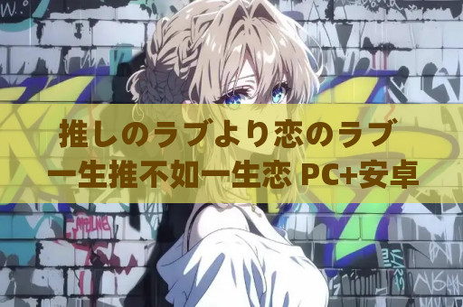 推しのラブより恋のラブ 一生推不如一生恋 PC+安卓直装 本篇+续篇 gal类型 第1张 推しのラブより恋のラブ 一生推不如一生恋 PC+安卓直装 本篇+续篇 gal类型 第1张