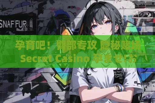 孕育吧！臀部专攻 隐秘赌场 Secret Casino 孕ませ!お尻専門 裏カジノ kizuna slg类型