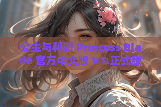 公主与利刃 Princess Blade 官方中文版 V1.正式版 ACT类型 电脑版 中文汉化版 第1张 公主与利刃 Princess Blade 官方中文版 V1.正式版 ACT类型 电脑版 中文汉化版 第1张