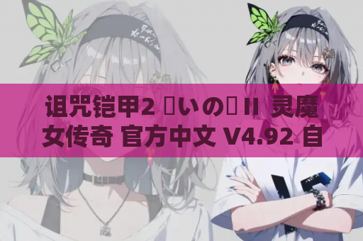 诅咒铠甲2 呪いの鎧Ⅱ 灵魔女传奇 官方中文 V4.92 自带全DLC 安卓平台双端 最新资源获取