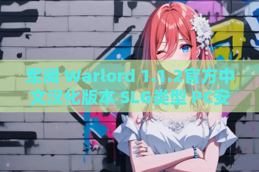 军阀 Warlord 1.1.2官方中文汉化版本 SLG类型 PC安卓双端 资源获取指南 第1张 军阀 Warlord 1.1.2官方中文汉化版本 SLG类型 PC安卓双端 资源获取指南 第1张