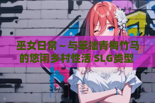 巫女日常~与笨拙青梅竹马的悠闲乡村性活 SLG类型 PC中文汉化 游戏资源 电脑版安装包 第1张 巫女日常~与笨拙青梅竹马的悠闲乡村性活 SLG类型 PC中文汉化 游戏资源 电脑版安装包 第1张