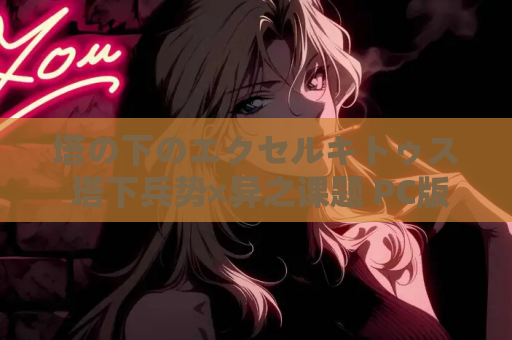 塔の下のエクセルキトゥス 塔下兵势×异之课题 PC版本 官方资源 完整安装包 第1张 塔の下のエクセルキトゥス 塔下兵势×异之课题 PC版本 官方资源 完整安装包 第1张