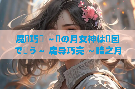 魔導巧殻 ~闇の月女神は導国で詠う~ 魔导巧壳 ~暗之月女神在魔导帝国咏唱~ PC平台 gal类型 第1张 魔導巧殻 ~闇の月女神は導国で詠う~ 魔导巧壳 ~暗之月女神在魔导帝国咏唱~ PC平台 gal类型 第1张