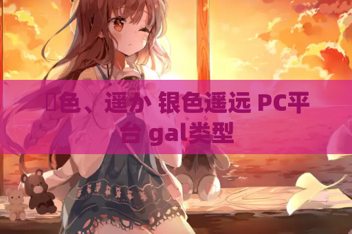 銀色、遥か 银色遥远 PC平台 gal类型 第1张 銀色、遥か 银色遥远 PC平台 gal类型 第1张