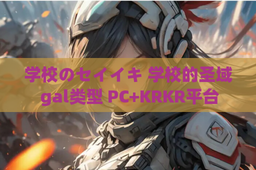 学校のセイイキ 学校的圣域 gal类型 PC+KRKR平台 第1张 学校のセイイキ 学校的圣域 gal类型 PC+KRKR平台 第1张