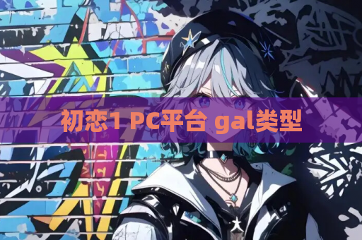 初恋1 PC平台 gal类型