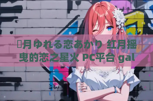 紅月ゆれる恋あかり 红月摇曳的恋之星火 PC平台 gal类型 第1张 紅月ゆれる恋あかり 红月摇曳的恋之星火 PC平台 gal类型 第1张
