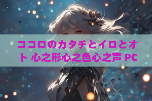 ココロのカタチとイロとオト 心之形心之色心之声 PC+KRKR平台 gal类型 第1张 ココロのカタチとイロとオト 心之形心之色心之声 PC+KRKR平台 gal类型 第1张