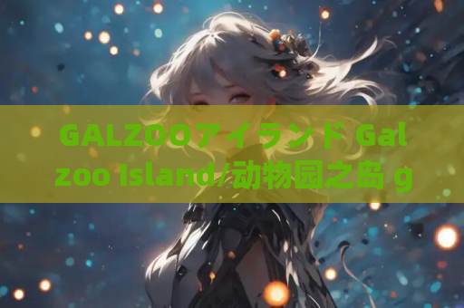 GALZOOアイランド Galzoo Island/动物园之岛 gal类型 PC平台 第1张 GALZOOアイランド Galzoo Island/动物园之岛 gal类型 PC平台 第1张