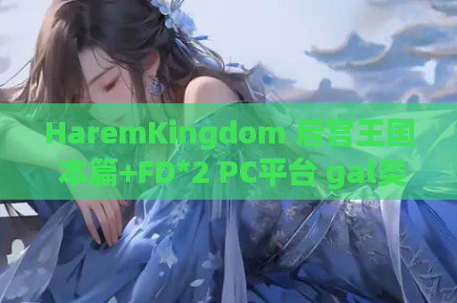 HaremKingdom 后宫王国 本篇+FD*2 PC平台 gal类型 第1张 HaremKingdom 后宫王国 本篇+FD*2 PC平台 gal类型 第1张