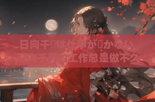 日向千尋は仕事が続かない 日向千寻的工作总是做不久 gal类型 PC+KRKR双端 第1张 日向千尋は仕事が続かない 日向千寻的工作总是做不久 gal类型 PC+KRKR双端 第1张