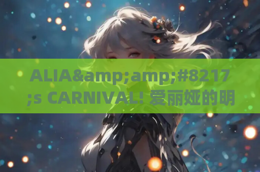 ALIA’s CARNIVAL! 爱丽娅的明日盛典 带+Flowering Sky FD PC+KRKR平台 gal类型 第1张 ALIA’s CARNIVAL! 爱丽娅的明日盛典 带+Flowering Sky FD PC+KRKR平台 gal类型 第1张