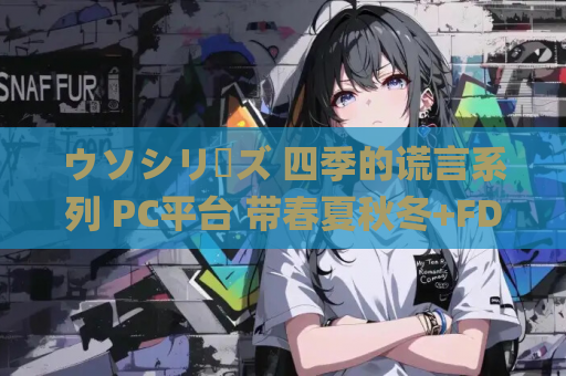 ウソシリーズ 四季的谎言系列 PC平台 带春夏秋冬+FD gal类型 第1张 ウソシリーズ 四季的谎言系列 PC平台 带春夏秋冬+FD gal类型 第1张