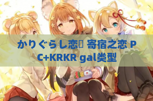 かりぐらし恋愛 寄宿之恋 PC+KRKR gal类型 第1张 かりぐらし恋愛 寄宿之恋 PC+KRKR gal类型 第1张