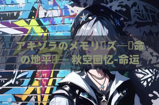 アキゾラのメモリーズ─運命の地平線─ 秋空回忆-命运的地平线 PC平台 gal类型 第1张 アキゾラのメモリーズ─運命の地平線─ 秋空回忆-命运的地平线 PC平台 gal类型 第1张