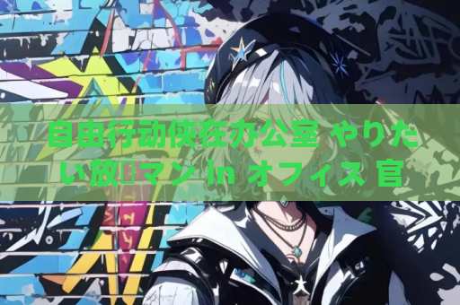 自由行动侠在办公室 やりたい放題マン in オフィス 官方中文版本 gal类型 PC端资源