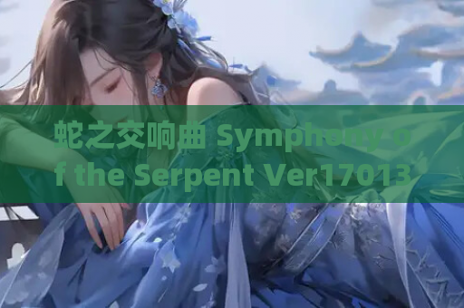 蛇之交响曲 Symphony of the Serpent Ver17013 逍遥汉化版本 PC端 RPG类型 资源获取 第1张 蛇之交响曲 Symphony of the Serpent Ver17013 逍遥汉化版本 PC端 RPG类型 资源获取 第1张