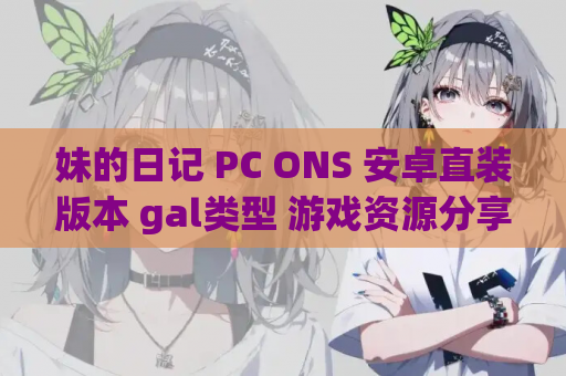 妹的日记 PC ONS 安卓直装版本 gal类型 游戏资源分享 第1张 妹的日记 PC ONS 安卓直装版本 gal类型 游戏资源分享 第1张