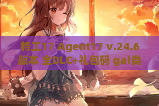 特工17 Agent17 v.24.6版本 全DLC+礼包码 gal类型 中文汉化 PC安卓双端资源 第1张 特工17 Agent17 v.24.6版本 全DLC+礼包码 gal类型 中文汉化 PC安卓双端资源 第1张